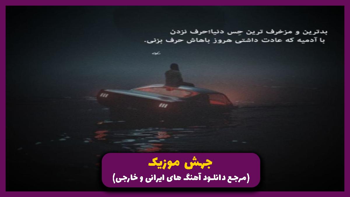 عکس آهنگ تنه رود همهمه آب از معین
